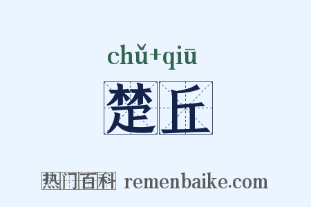 楚丘是什么意思的图片